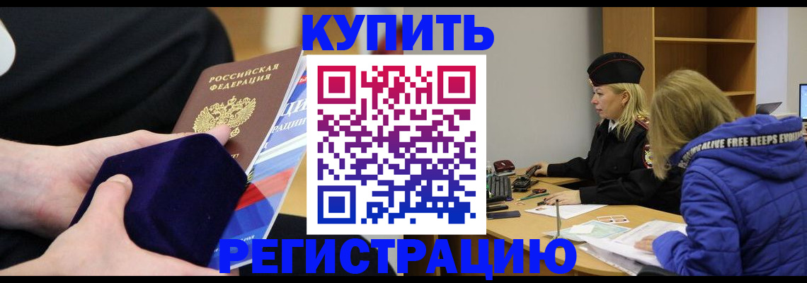 прописка 2025 в Щёлково